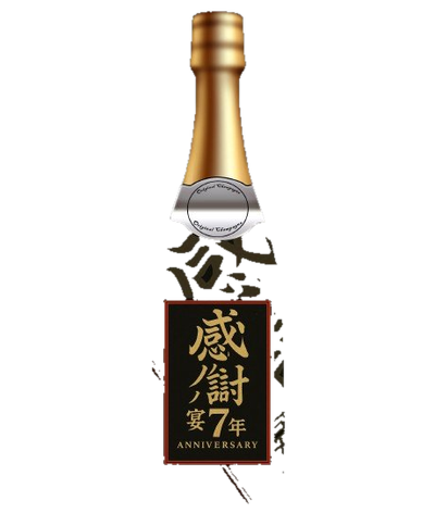 完成ボトル例2
